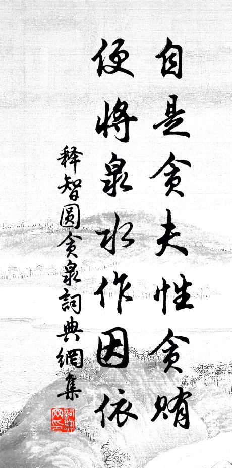 释智圆自是贪夫性贪贿，便将泉水作因依书法作品欣赏