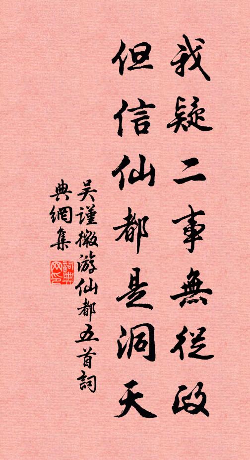 吴谨微我疑二事无从政，但信仙都是洞天书法作品欣赏