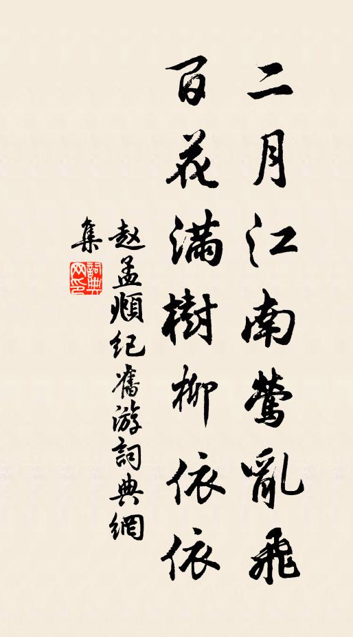 赵孟頫二月江南莺乱飞，百花满树柳依依书法作品欣赏