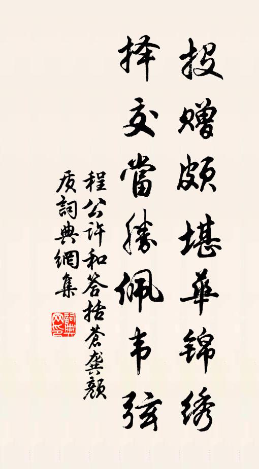 程公许投赠颇堪华锦绣，择交当胜佩韦弦书法作品欣赏