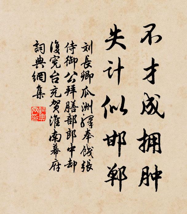 刘长卿不才成拥肿，失计似邯郸书法作品欣赏