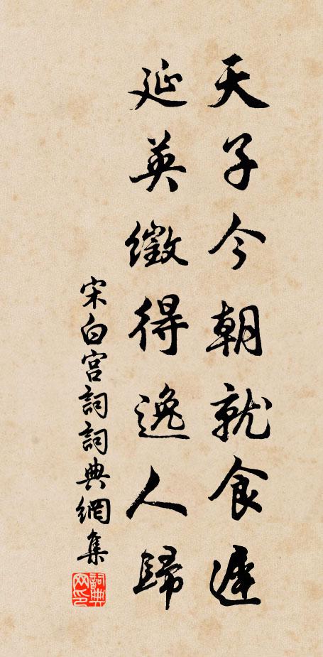 宋白天子今朝就食迟，延英徵得逸人归书法作品欣赏