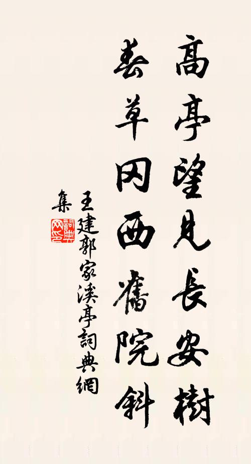 王建高亭望见长安树，春草冈西旧院斜书法作品欣赏