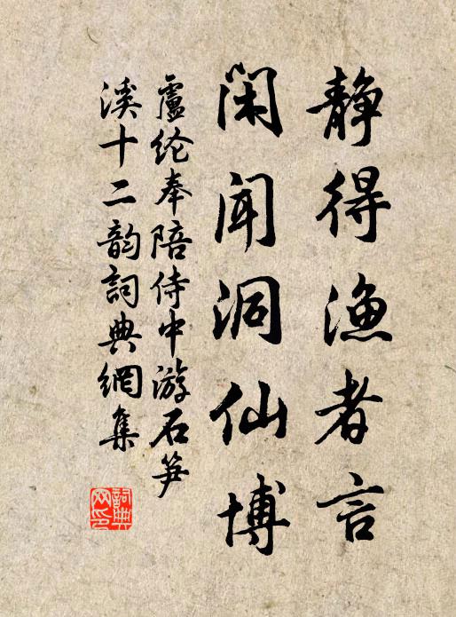 卢纶静得渔者言，闲闻洞仙博书法作品欣赏