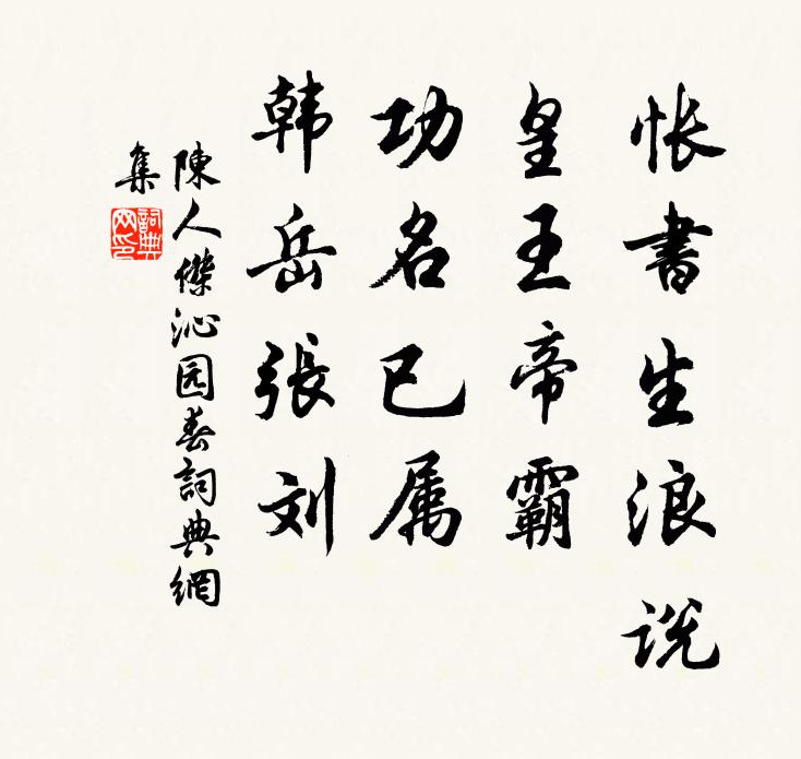 陈人杰怅书生浪说，皇王帝霸，功名已属，韩岳张刘书法作品欣赏