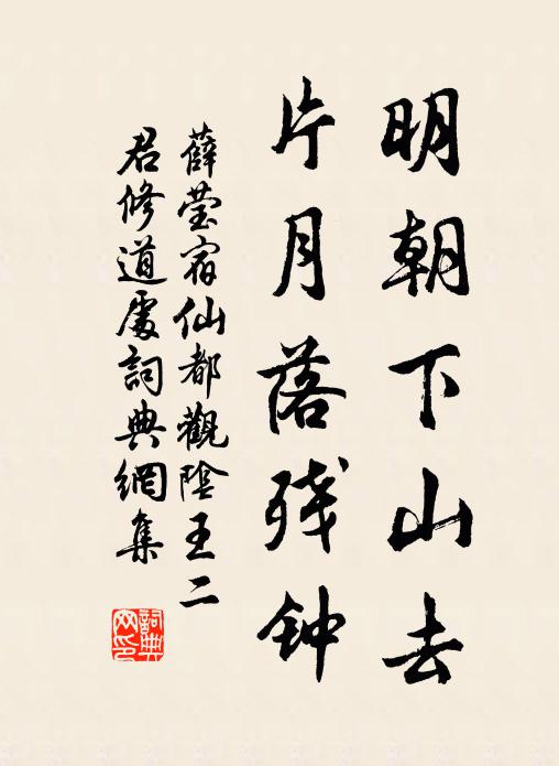 薛莹明朝下山去，片月落残钟书法作品欣赏