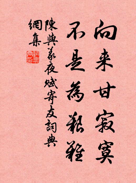 陈与义向来甘寂寞，不是为艰难书法作品欣赏