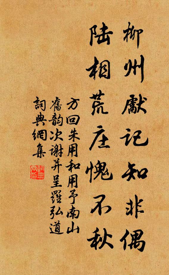 方回柳州先记知非偶，陆相荒庄愧不秋书法作品欣赏