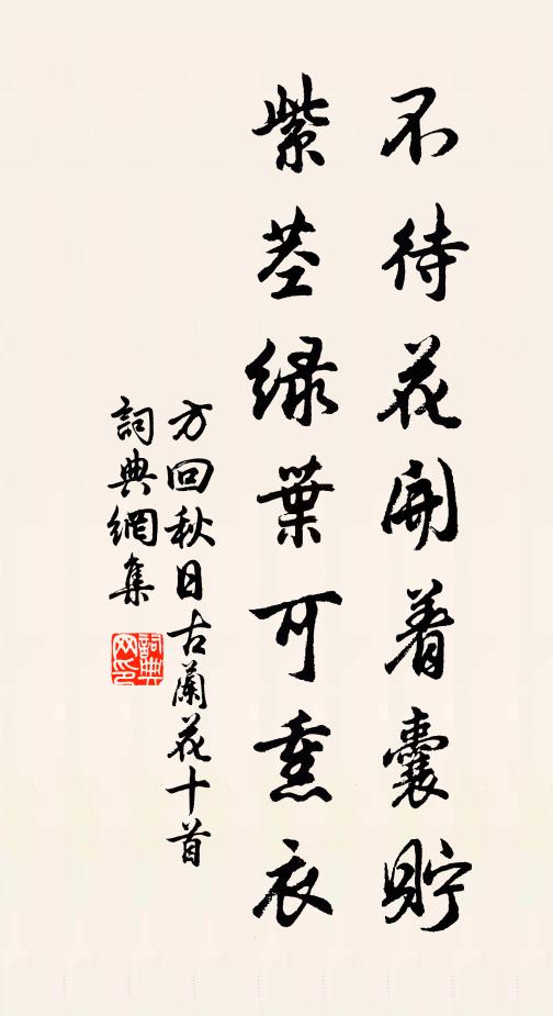 方回不待花开着囊贮，紫茎绿叶可熏衣书法作品欣赏