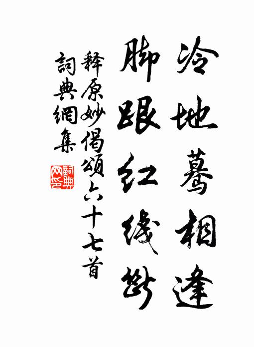 释原妙冷地蓦相逢，脚跟红线断书法作品欣赏