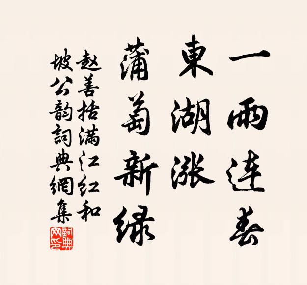 赵善括一雨连春，东湖涨、蒲萄新绿书法作品欣赏