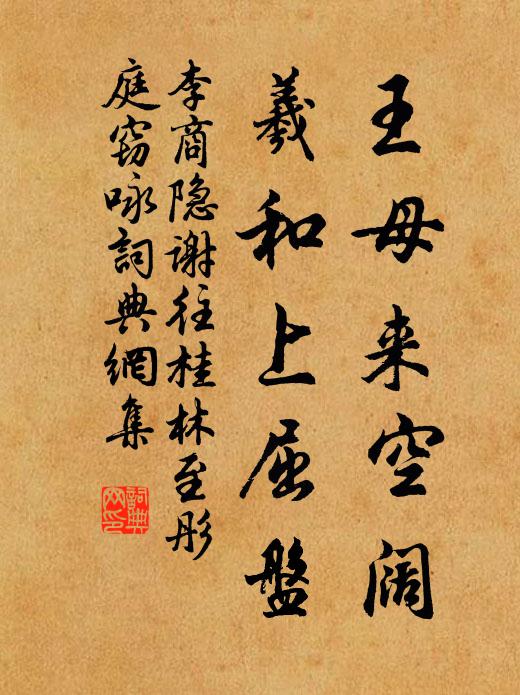 李商隐王母来空阔，羲和上屈盘书法作品欣赏