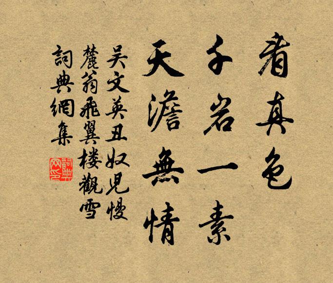 吴文英看真色、千岩一素，天澹无情书法作品欣赏