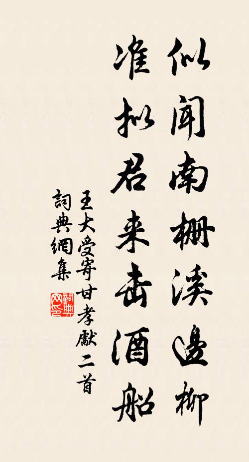 王大受似闻南栅溪边柳，准拟君来击酒船书法作品欣赏