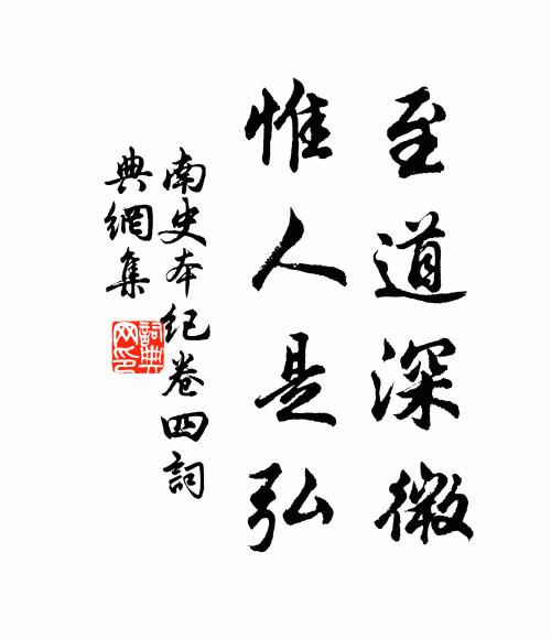 李大师、李延寿至道深微，惟人是弘书法作品欣赏