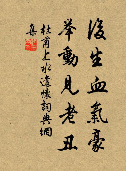 杜甫后生血气豪，举动见老丑书法作品欣赏