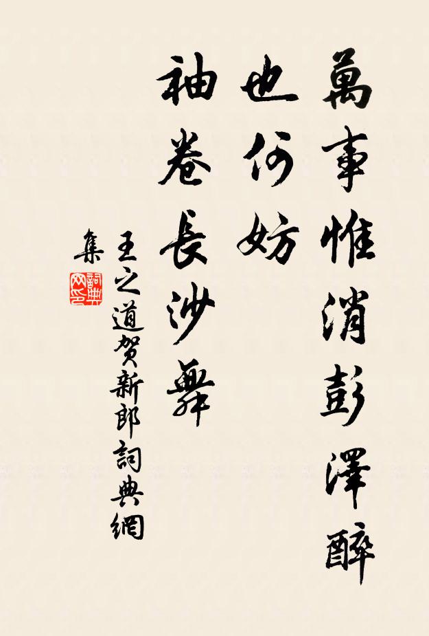 王之道万事惟消彭泽醉，也何妨、袖卷长沙舞书法作品欣赏