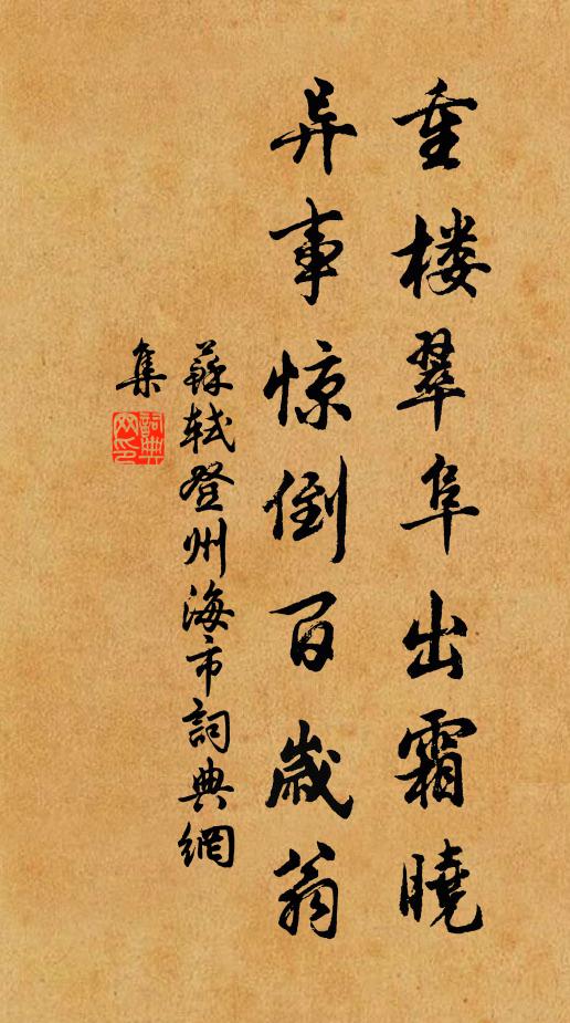苏轼重楼翠阜出霜晓，异事惊倒百岁翁书法作品欣赏