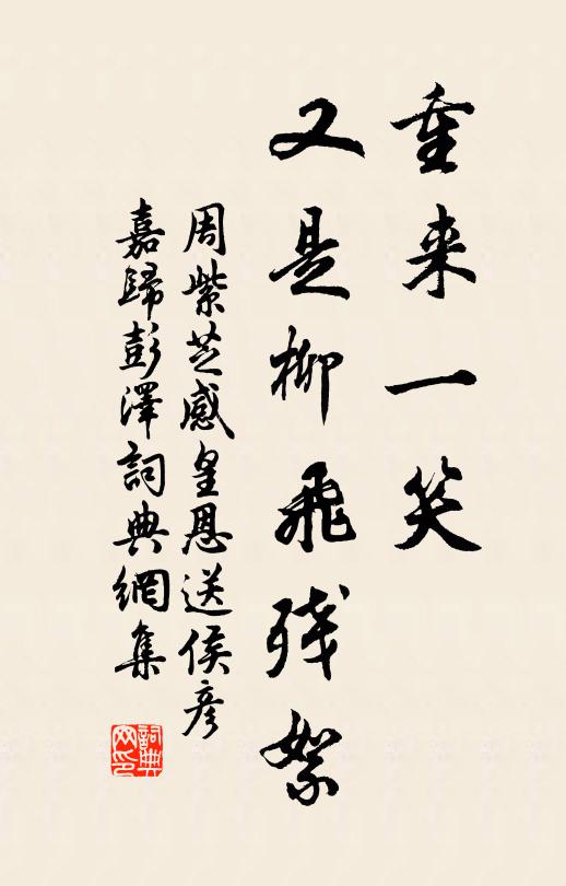 周紫芝重来一笑，又是柳飞残絮书法作品欣赏