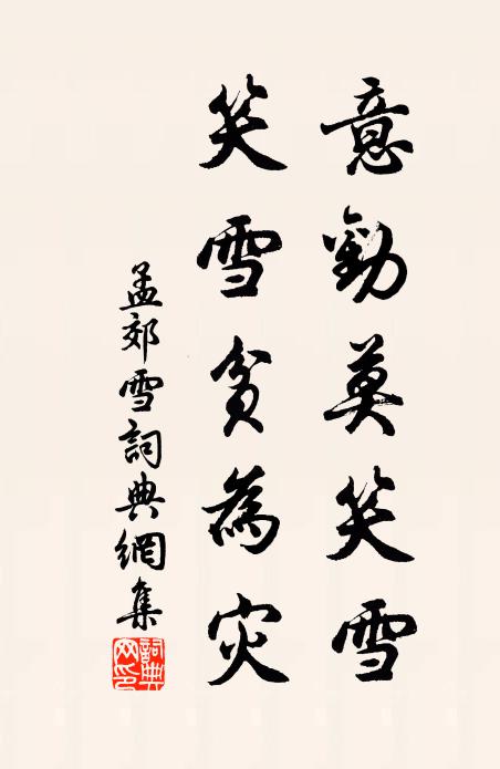 孟郊意劝莫笑雪，笑雪贫为灾书法作品欣赏