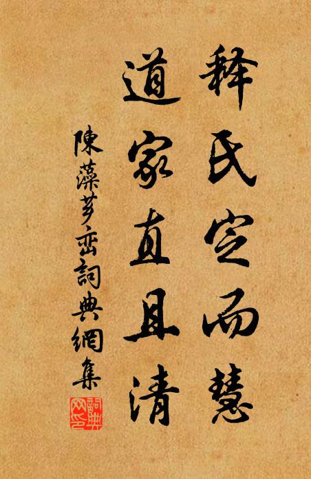 陈藻释氏定而慧，道家直且清书法作品欣赏