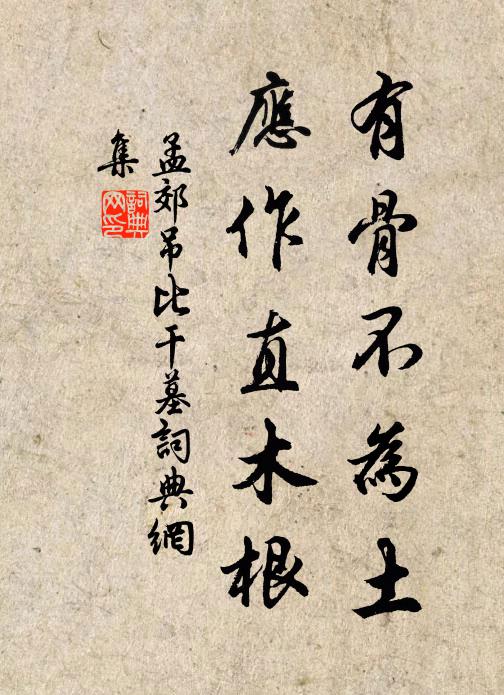孟郊有骨不为土，应作直木根书法作品欣赏