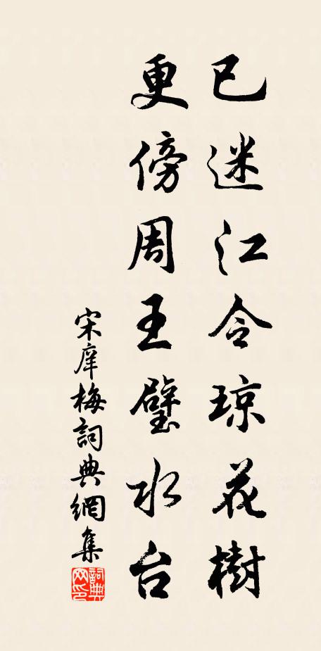 宋庠已迷江令琼花树，更傍周王璧水台书法作品欣赏