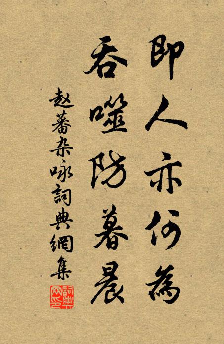 赵蕃即人亦何为，吞噬防暮晨书法作品欣赏
