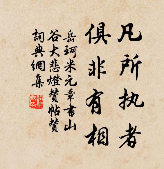 岳珂凡所执者，俱非有相书法作品欣赏