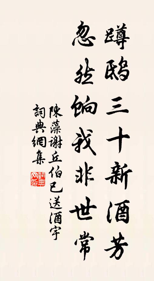 陈藻蹲鸱三十新酒芳，忽然饷我非世常书法作品欣赏