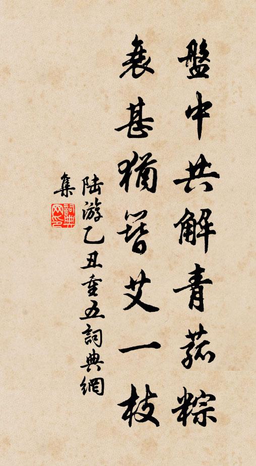 陆游盘中共解青菰粽，衰甚犹簪艾一枝书法作品欣赏