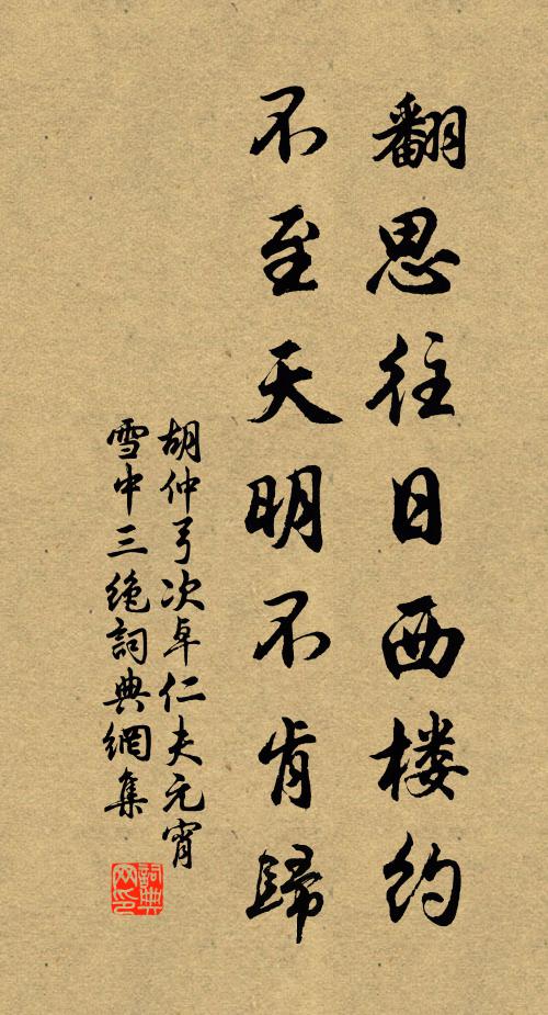 胡仲弓翻思往日西楼约，不至天明不肯归书法作品欣赏