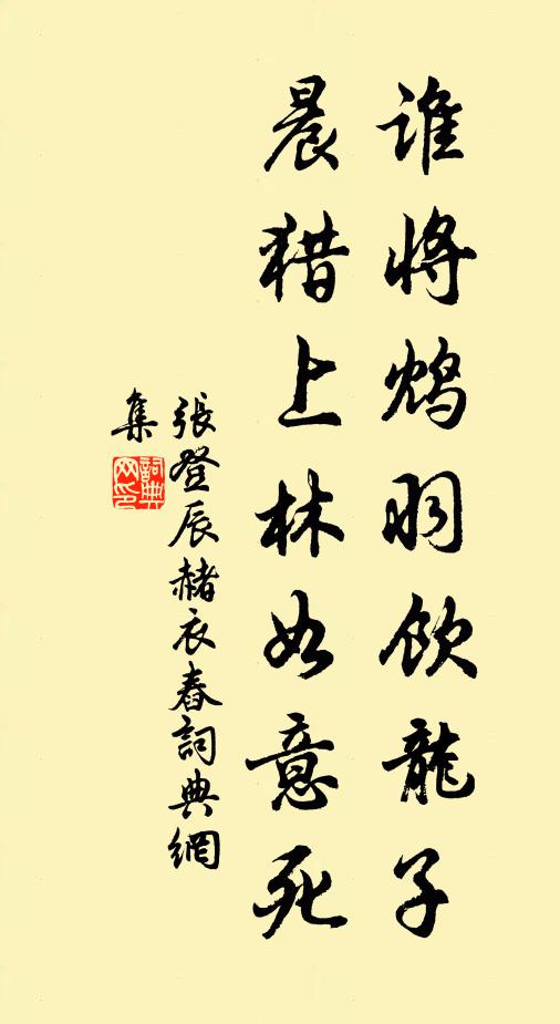 张登辰谁将鸩羽饮龙子，晨猎上林如意死书法作品欣赏