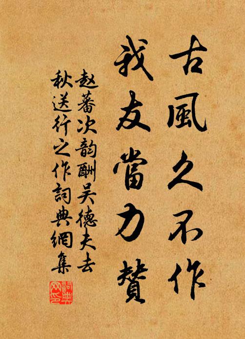 赵蕃古风久不作，我友当力赞书法作品欣赏
