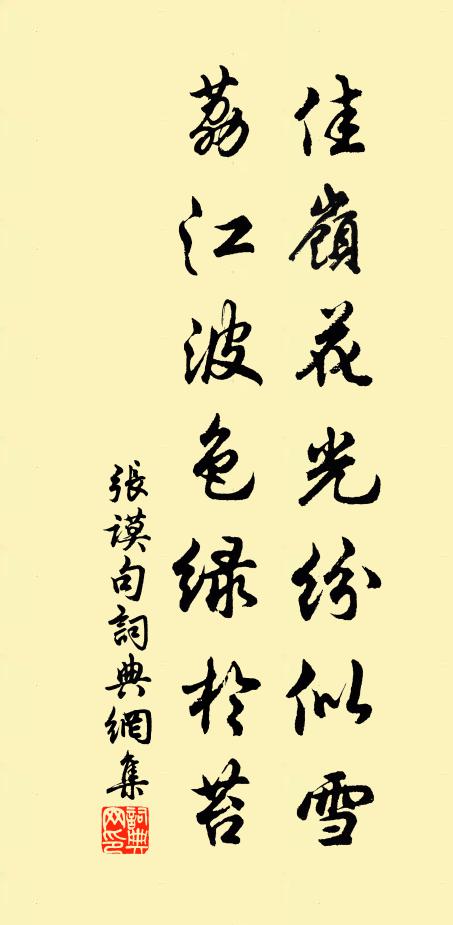 张谟佳岭花光纷似雪，荔江波色绿于苔。书法作品欣赏