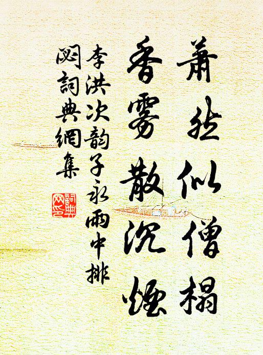 李洪萧然似僧榻，香雾散沉烟书法作品欣赏