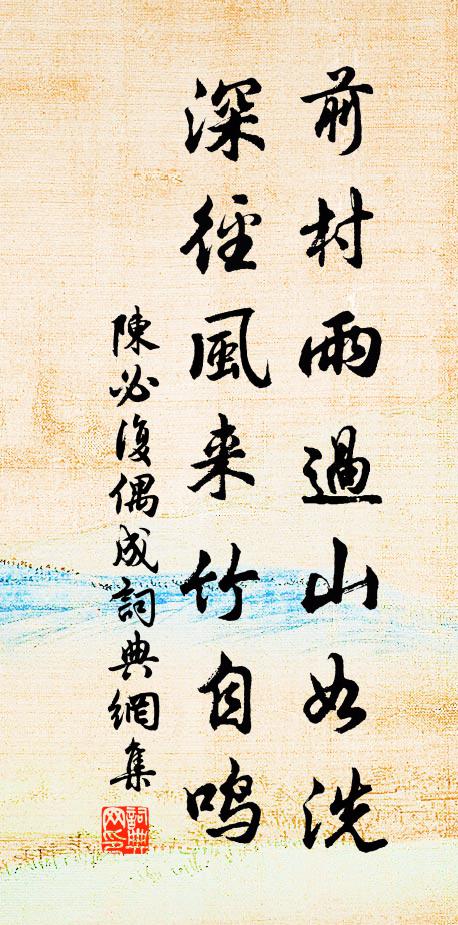 陈必复前村雨过山如洗，深径风来竹自鸣书法作品欣赏