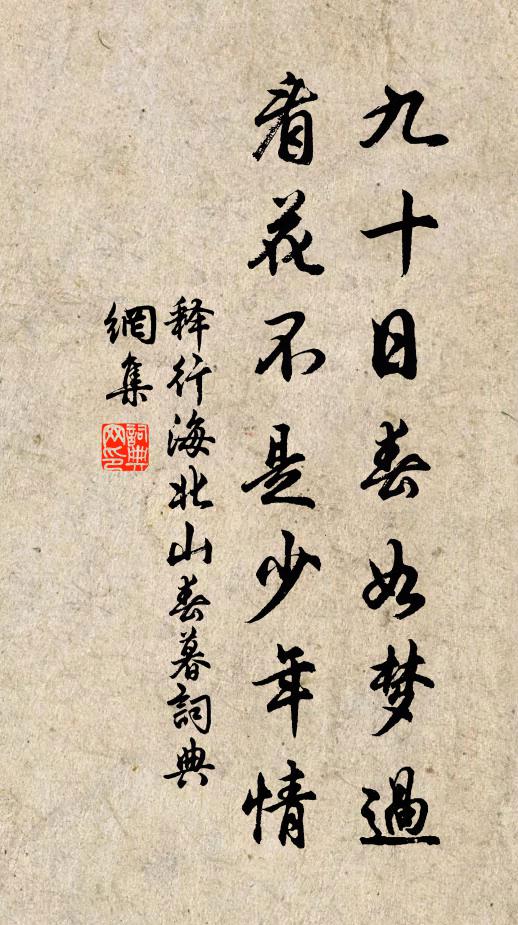 释行海九十日春如梦过，看花不是少年情书法作品欣赏