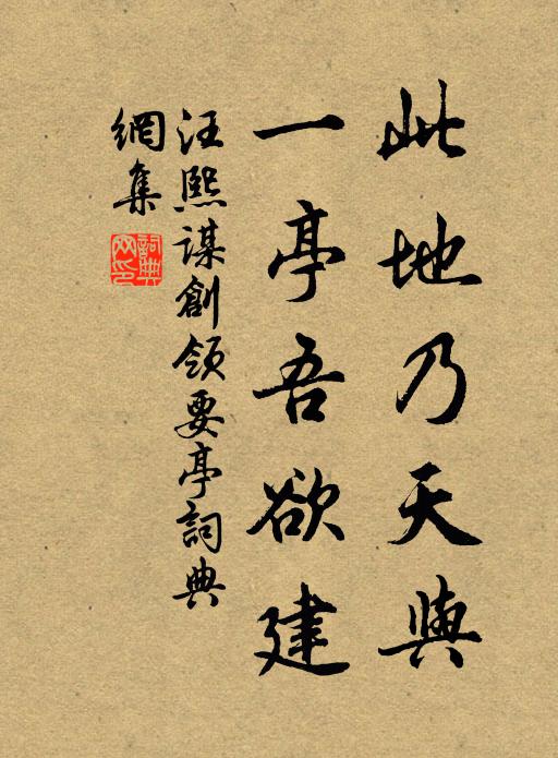 汪熙此地乃天与，一亭吾欲建书法作品欣赏