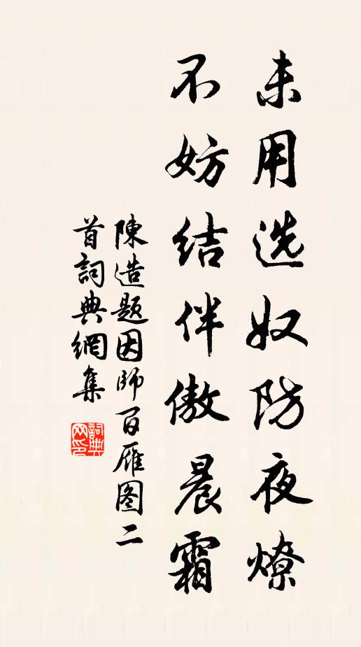 陈造未用选奴防夜燎，不妨结伴傲晨霜书法作品欣赏