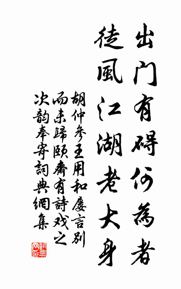 胡仲参出门有碍何为者，徒风江湖老大身书法作品欣赏