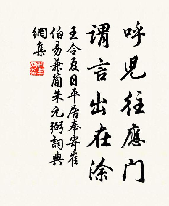 王令呼儿往应门，谓言出在涂书法作品欣赏