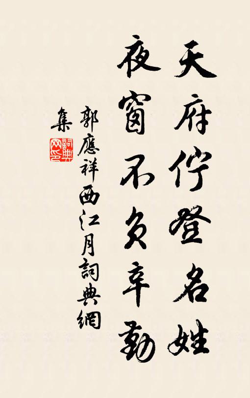 郭应祥天府伫登名姓，夜窗不负辛勤书法作品欣赏
