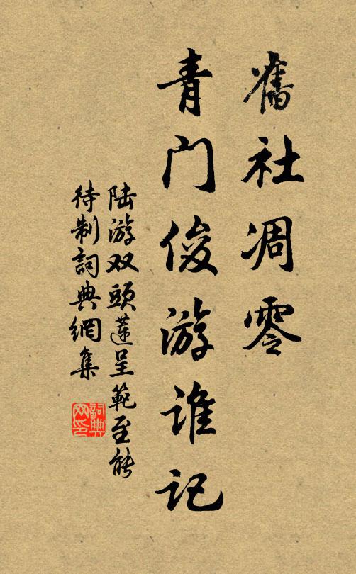 陆游旧社凋零，青门俊游谁记书法作品欣赏