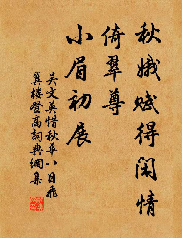 吴文英秋娥赋得闲情，倚翠尊、小眉初展书法作品欣赏