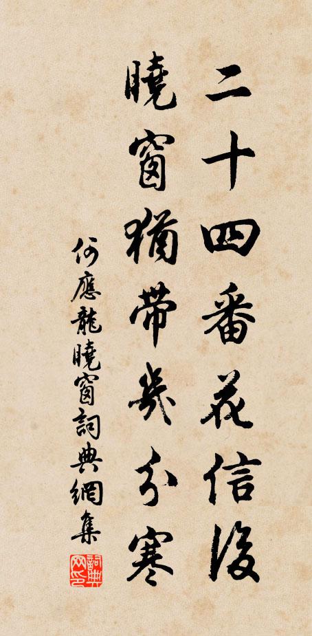 何应龙二十四番花信后，晓窗犹带几分寒书法作品欣赏