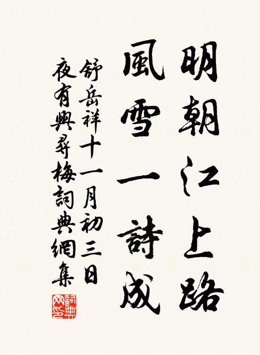 舒岳祥明朝江上路，风雪一诗成书法作品欣赏