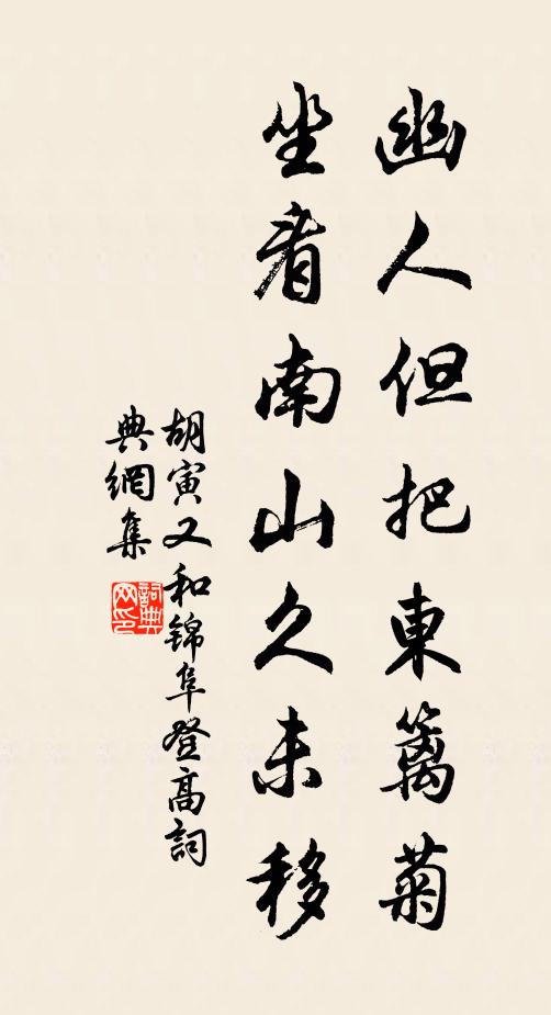 胡寅幽人但把东篱菊，坐看南山久未移书法作品欣赏