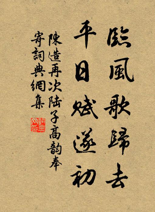 陈造临风歌归去，平日赋遂初书法作品欣赏