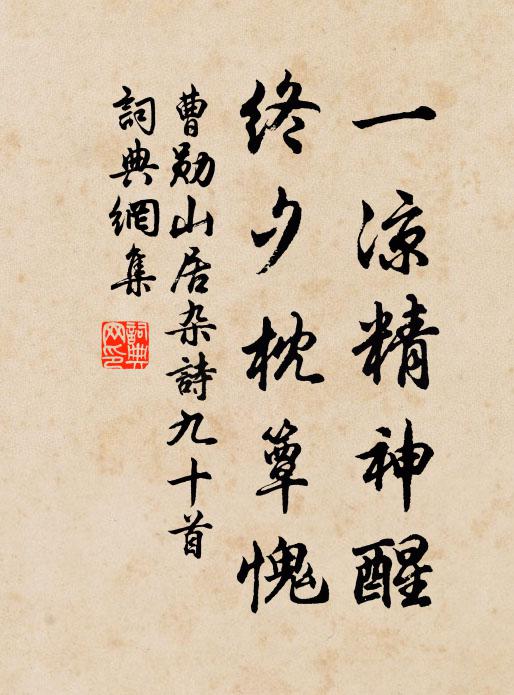 曹勋一凉精神醒，终夕枕簟愧书法作品欣赏